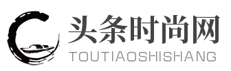 头条时尚网